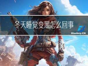 冬天睡觉变黑怎么回事