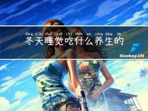 冬天睡觉吃什么养生的