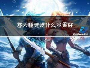 冬天睡觉吃什么水果好