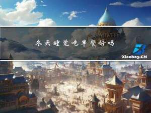 冬天睡觉吃早餐好吗