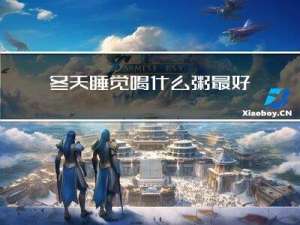 冬天睡觉喝什么粥最好
