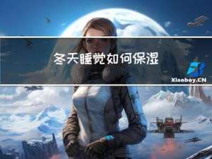 冬天睡觉如何保湿