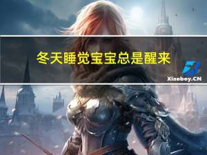 冬天睡觉宝宝总是醒来