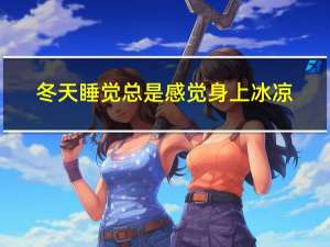 冬天睡觉总是感觉身上冰凉