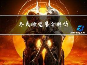 冬天睡觉早会胖吗