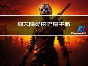 冬天睡觉时老是干咳