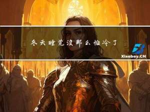 冬天睡觉没那么怕冷了