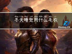 冬天睡觉用什么毛衣