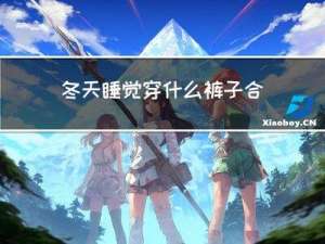 冬天睡觉穿什么裤子合适