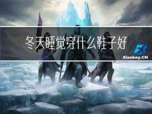 冬天睡觉穿什么鞋子好