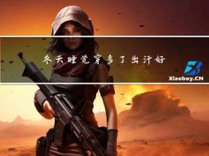 冬天睡觉穿多了出汗好吗