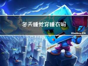 冬天睡觉穿睡衣吗