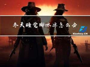冬天睡觉脚冰凉怎么办