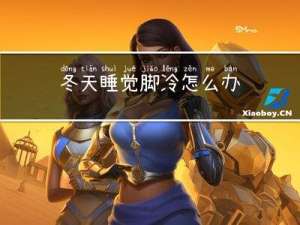 冬天睡觉脚冷怎么办