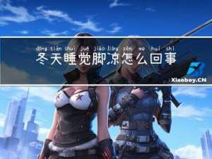 冬天睡觉脚凉怎么回事