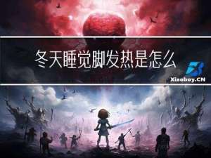 冬天睡觉脚发热是怎么回事