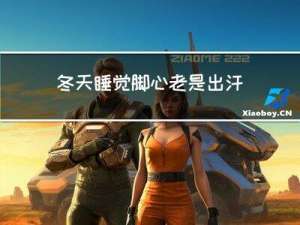 冬天睡觉脚心老是出汗