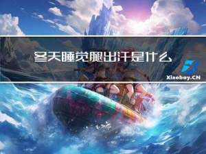 冬天睡觉腿出汗是什么原因