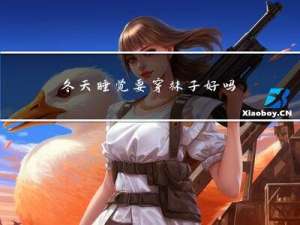 冬天睡觉要穿袜子好吗女生