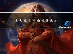 冬天睡觉防晒吃什么水果