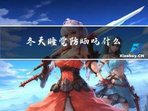 冬天睡觉防晒吃什么