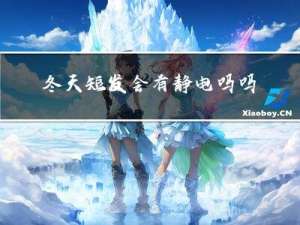 冬天短发会有静电吗吗