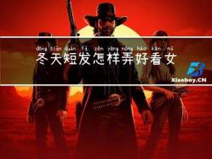 冬天短发怎样弄好看女
