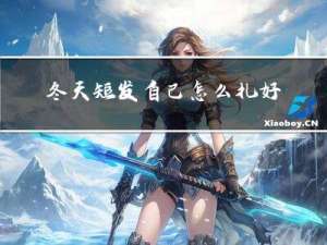 冬天短发自己怎么扎好