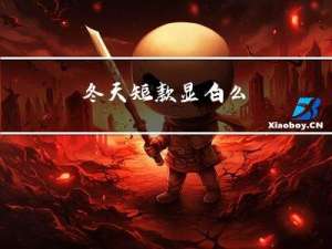 冬天短款显白么