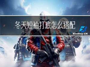 冬天短袖打底怎么搭配