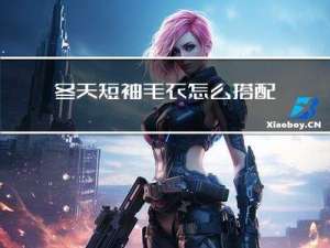 冬天短袖毛衣怎么搭配