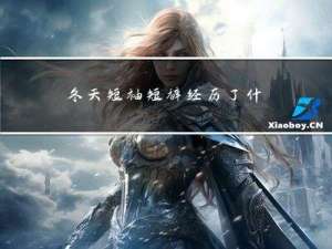 冬天短袖短裤经历了什么