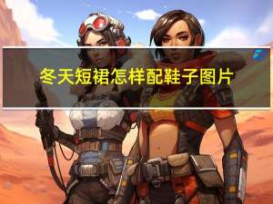 冬天短裙怎样配鞋子图片