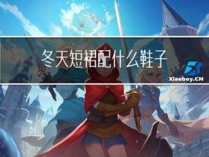 冬天短裙配什么鞋子