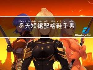 冬天短裙配啥鞋子男