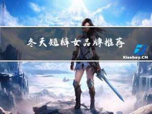 冬天短裤女品牌推荐