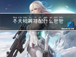 冬天短裤搭配什么包包男