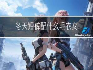 冬天短裤配什么毛衣女
