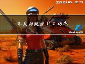 冬天短跑练什么动作