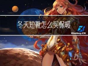 冬天短靴怎么买保暖