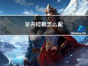 冬天短靴怎么配