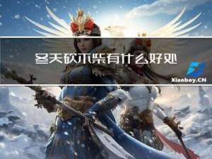 冬天砍木柴有什么好处