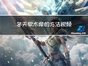 冬天砍木柴的方法视频