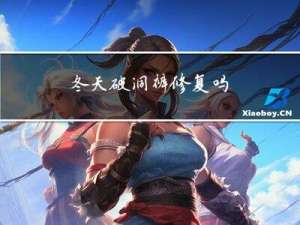 冬天破洞裤修复吗