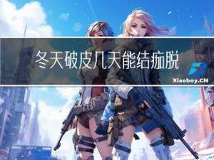 冬天破皮几天能结痂脱落