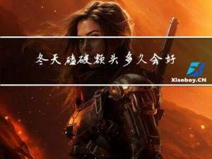 冬天磕破额头多久会好