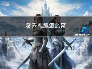 冬天礼服怎么穿