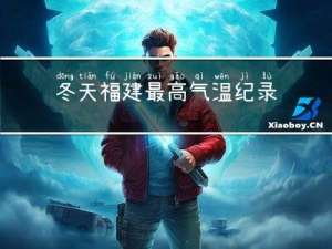 冬天福建最高气温纪录