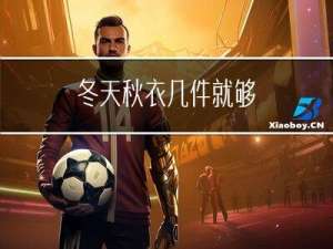 冬天秋衣几件就够