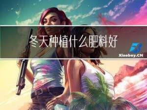 冬天种植什么肥料好